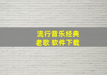 流行音乐经典老歌 软件下载